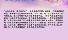 做个有道德的人