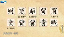 汉字，哪堪名利附其身