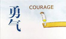 我们的“勇敢”