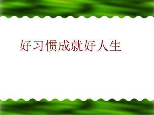 良好的习惯，让生活