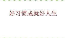 好习惯造就好人生