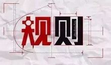 欲成方圆，必以规矩