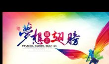 让理想插上翅膀