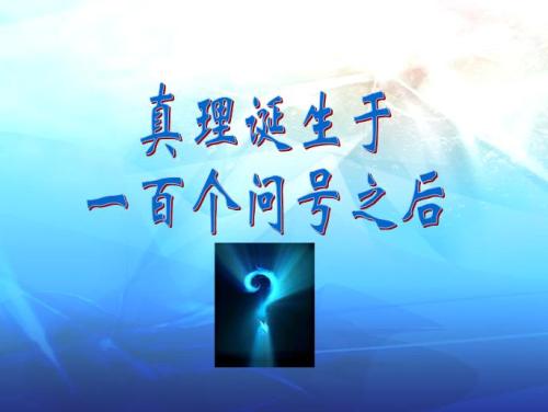 真相是什么？