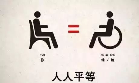 平等，弯曲