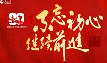 不忘初心，必有回响