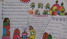 珍惜水源从我做起