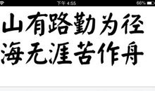 书山有路“缓”为径