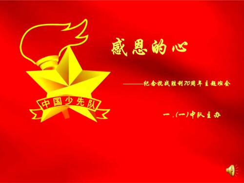 感激的心