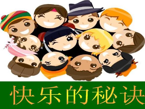 快乐的秘密