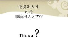 顺境能够造就人才