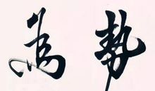 顺势而为，千里皆明