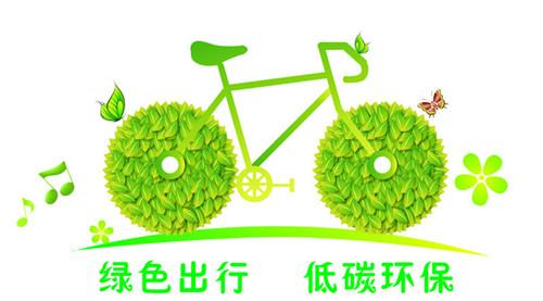 绿色旅行，低碳生活