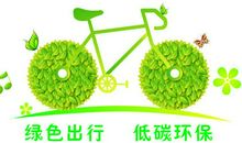 绿色出行，低碳生活