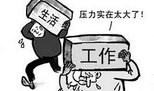 生命因压力而精彩