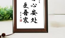 吾心安处是吾家