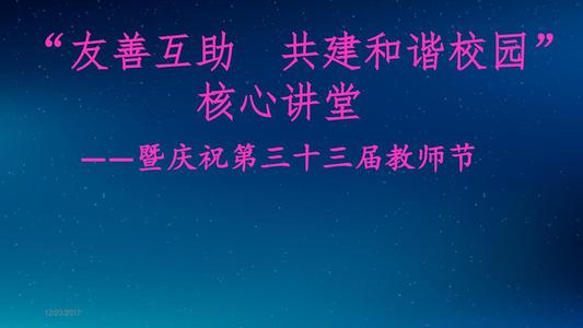 共同努力创造一个和谐的校园