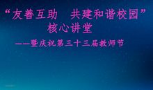 携手共创和谐校园