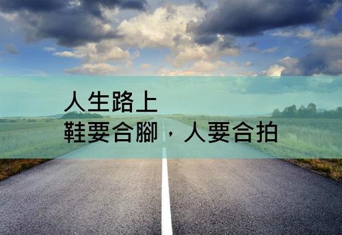 不要离开生活之路