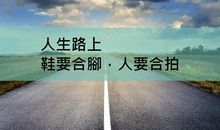 人生路上别留遗憾
