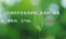倾听自然也是一种美
