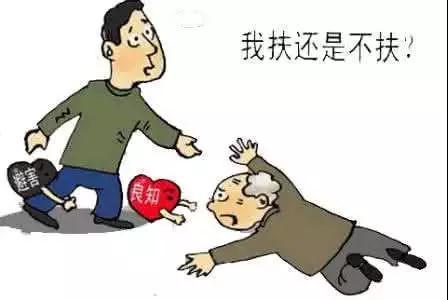 老人摔倒了，帮助或帮助？