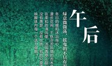 与生活握手言和