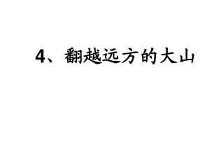 经过遥远的山区阅读后