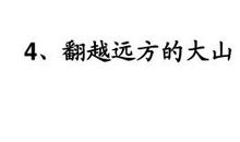 翻越远方的大山读后感