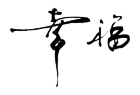 坚持自己，别忘了