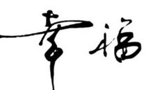 坚守自己勿忘本心