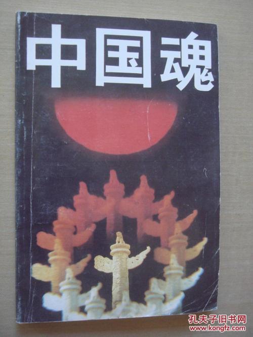 中国灵魂赞美