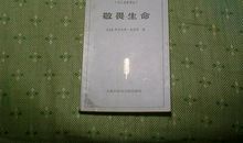 对生命的反思——读史怀哲《敬畏生命》有感
