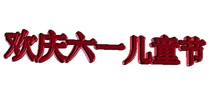 幸福的家庭快乐
