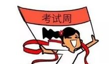 考试那点事