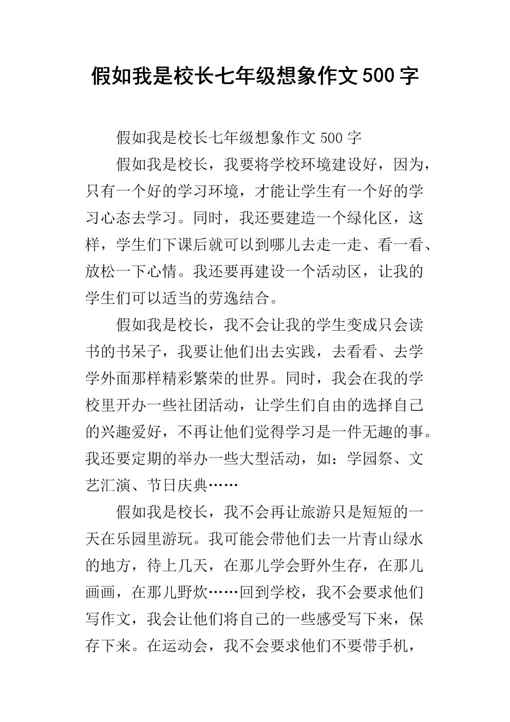 假如我是校长作文
