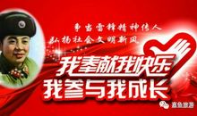 雷锋精神要释放