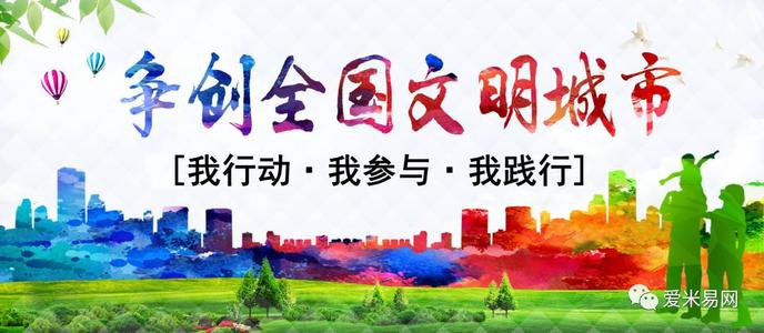 “文明的花朵”开放