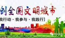 “文明之花”遍地开