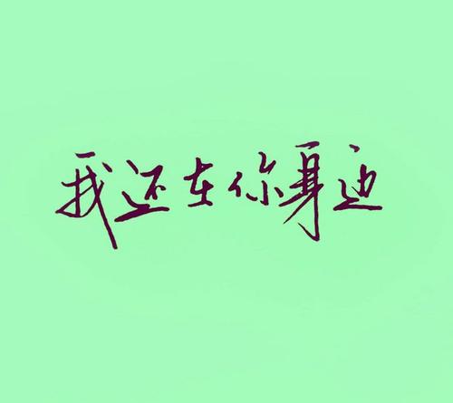 童年从未走过