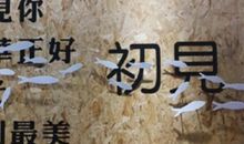 遇见他，我很幸运