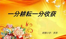 一分耕耘，一分收获——读校园名言有感