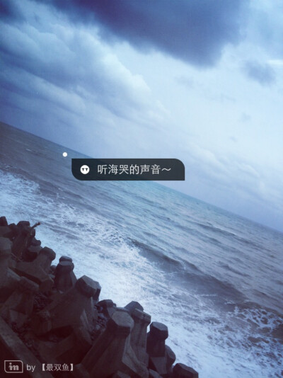 听，海的声音