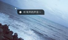 听，海哭的声音