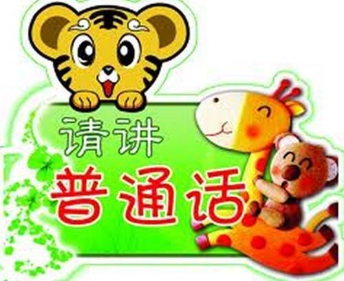 普通话不是普通的