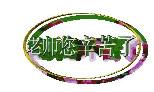 老师，努力