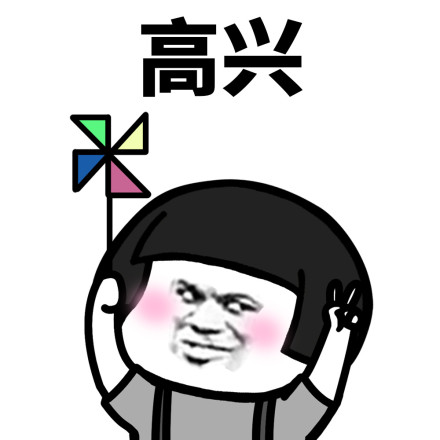 说得好，快乐