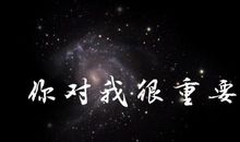 天空，你对我很重要