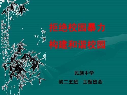 从我这里建立和谐美丽的校园