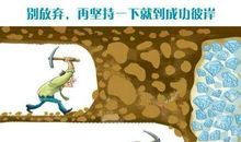 挫折为伴，坚持为友